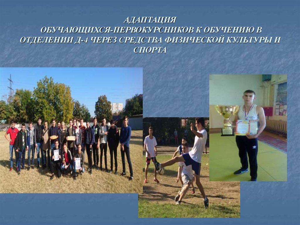 АДАПТАЦИЯ ОБУЧАЮЩИХСЯ-ПЕРВОКУРСНИКОВ К ОБУЧЕНИЮ В ОТДЕЛЕНИИ Д-4 ЧЕРЕЗ СРЕДСТВА ФИЗИЧЕСКОЙ КУЛЬТУРЫ И СПОРТА