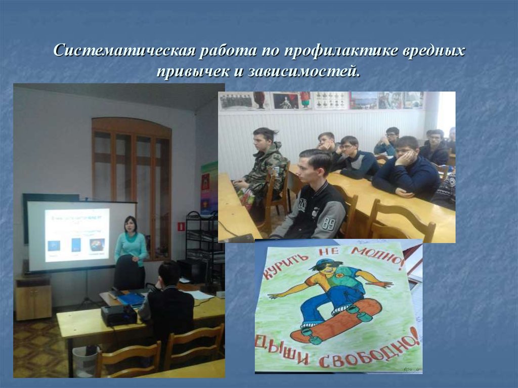 Систематическая работа по профилактике вредных привычек и зависимостей.