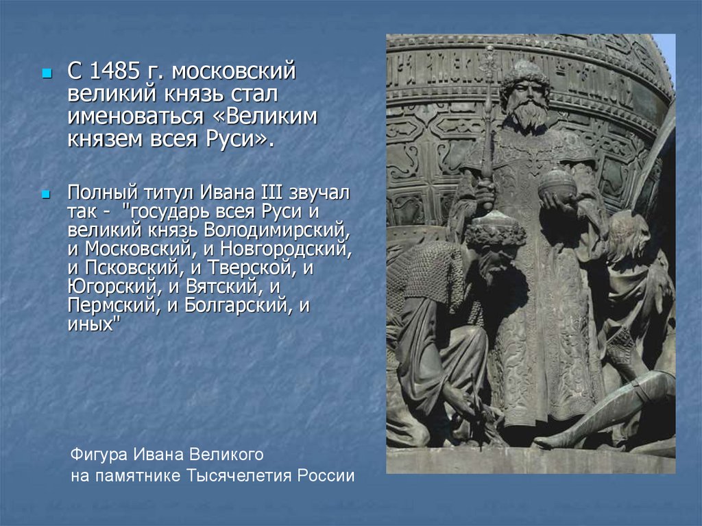 Полно князь. Титул Ивана 3 полностью. Титул Великий князь всея Руси был закреплен за. Московский князь Иван III получил титул:. Иван 3 имел титул Великого князя всея Руси с.