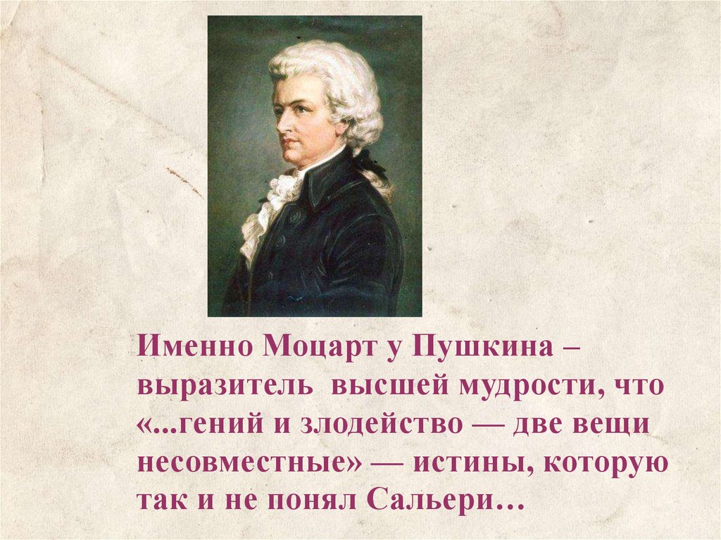 Ужасное злодейство слушай верно губителя какое событие. Пушкин и Моцарт.