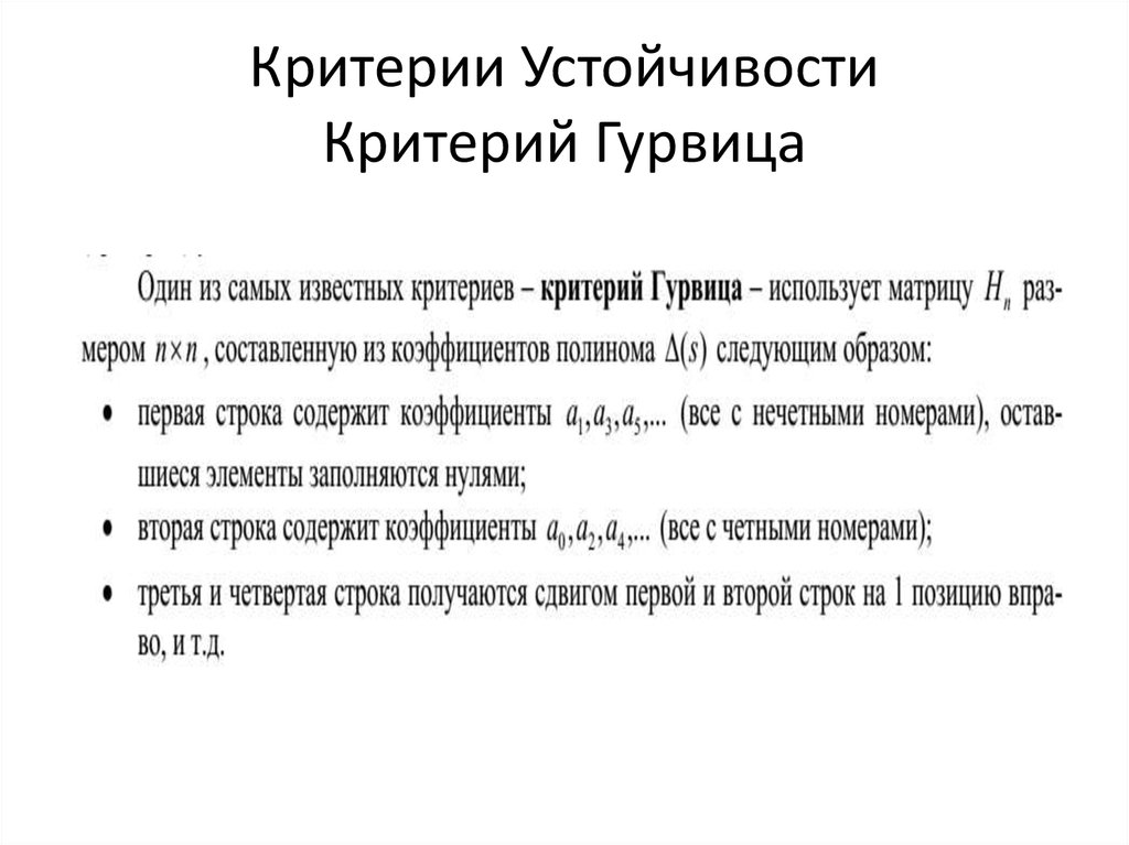 Критерии устойчивости. Анализ устойчивости критерий Гурвица. 4. Критерий устойчивости Гурвица.. Графические критерии устойчивости АСУ. Вторичный критерий устойчивости нагрузки.