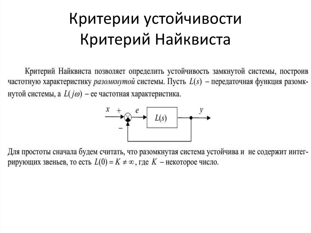 Критерии устойчивости