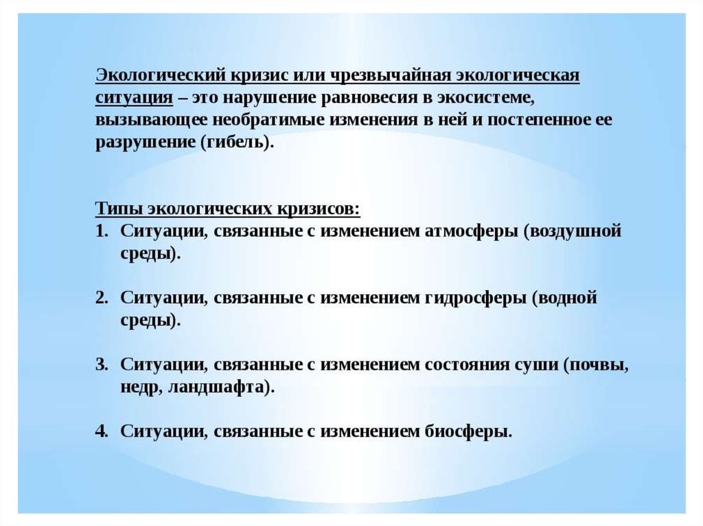 Экологические кризисы и экологические катастрофы предотвращение их возникновения проект