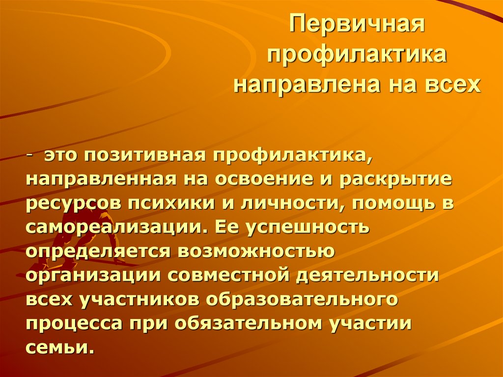 Направленная профилактика направлена на. Первичная профилактика направлена на. Первичная профилактика направлена на тесты. Первичная профилактика зависимого поведения. Специальная профилактика направлена на:.