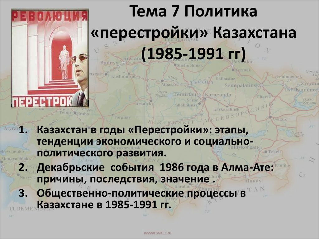 Тема 7 Политика «перестройки» Казахстана (1985-1991 гг)