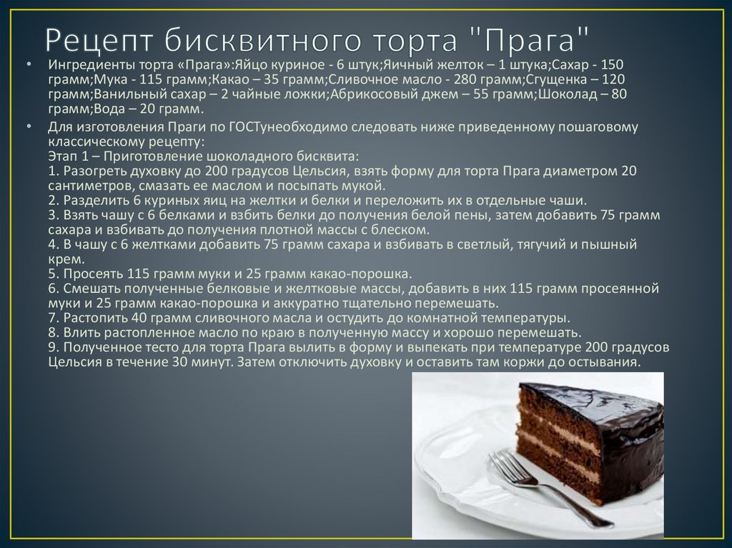 Рецепт бисквитного торта "Прага"