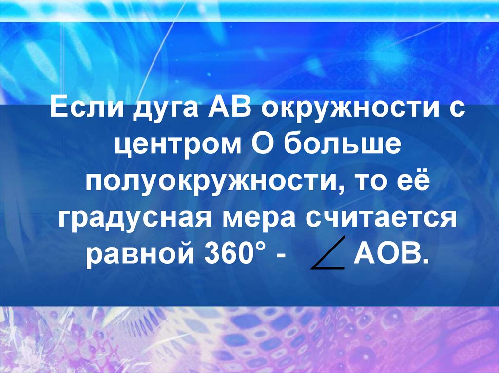 Считающая мера. Если дуга больше полуокружности то ее градусная мера считается. Если дуга окружности больше полуокружности, то ее градусная мера. Если дуга больше полуокружности то её градусная мера равна. Если АВ больше полуокружности то ее градусная мера считается равной.