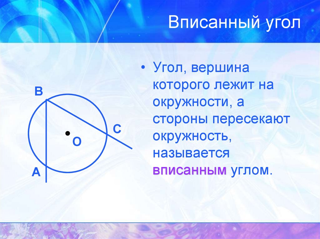 Вершина вписанного угла лежит на окружности. Центральные и вписанные углы презентация. Вписанным углом называется. Какой угол называется вписанным. Угол вершина которого лежит на окружности называется.