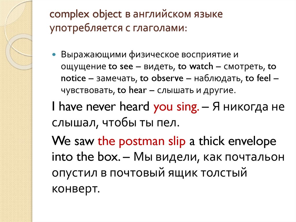 complex object в английском языке употребляется с глаголами: