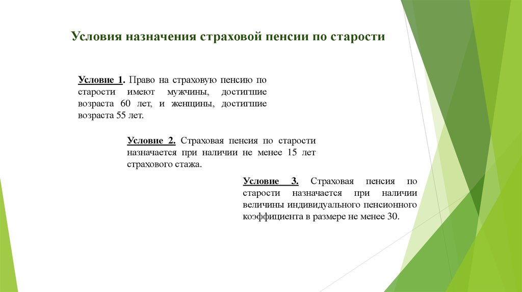 Условия назначения страховой пенсии по старости