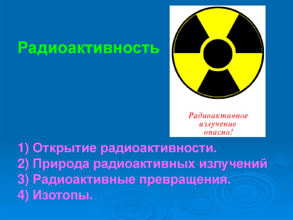 Открытие радиации. Радиоактивность. Радиоактивное излучение. Презентация на тему радиоактивность. Радиоактивность в природе.