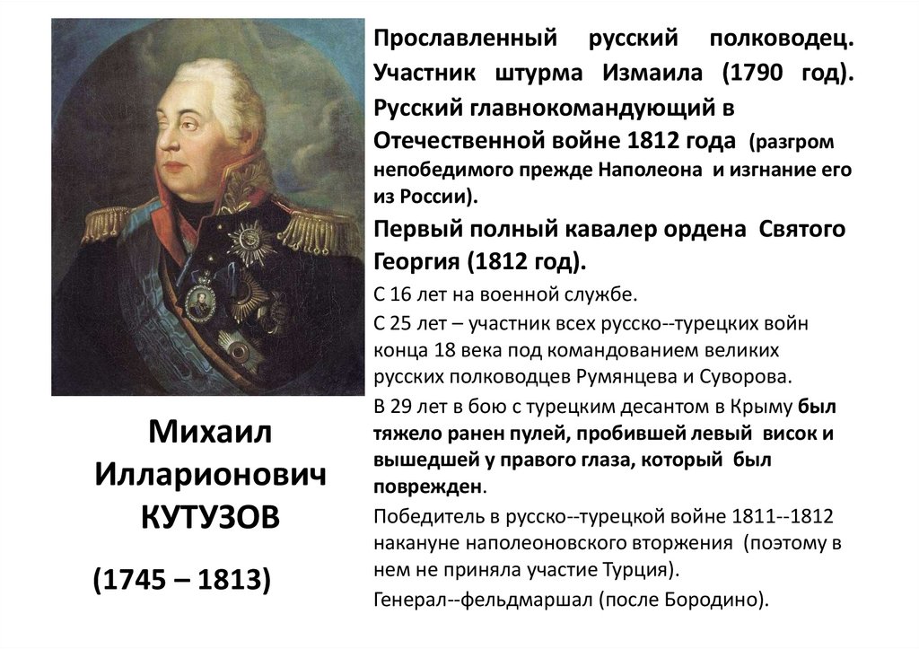 Наполеон русский полководец. Кутузов главнокомандующий 1812.