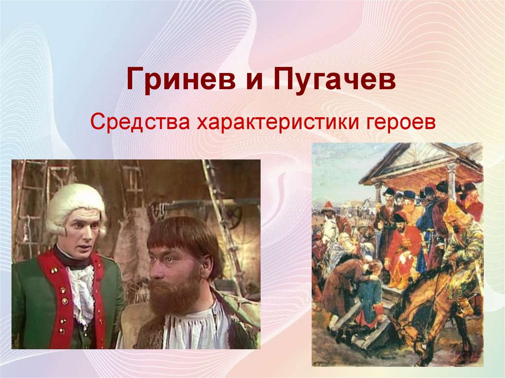 Гринев и пугачев сочинение 8 класс