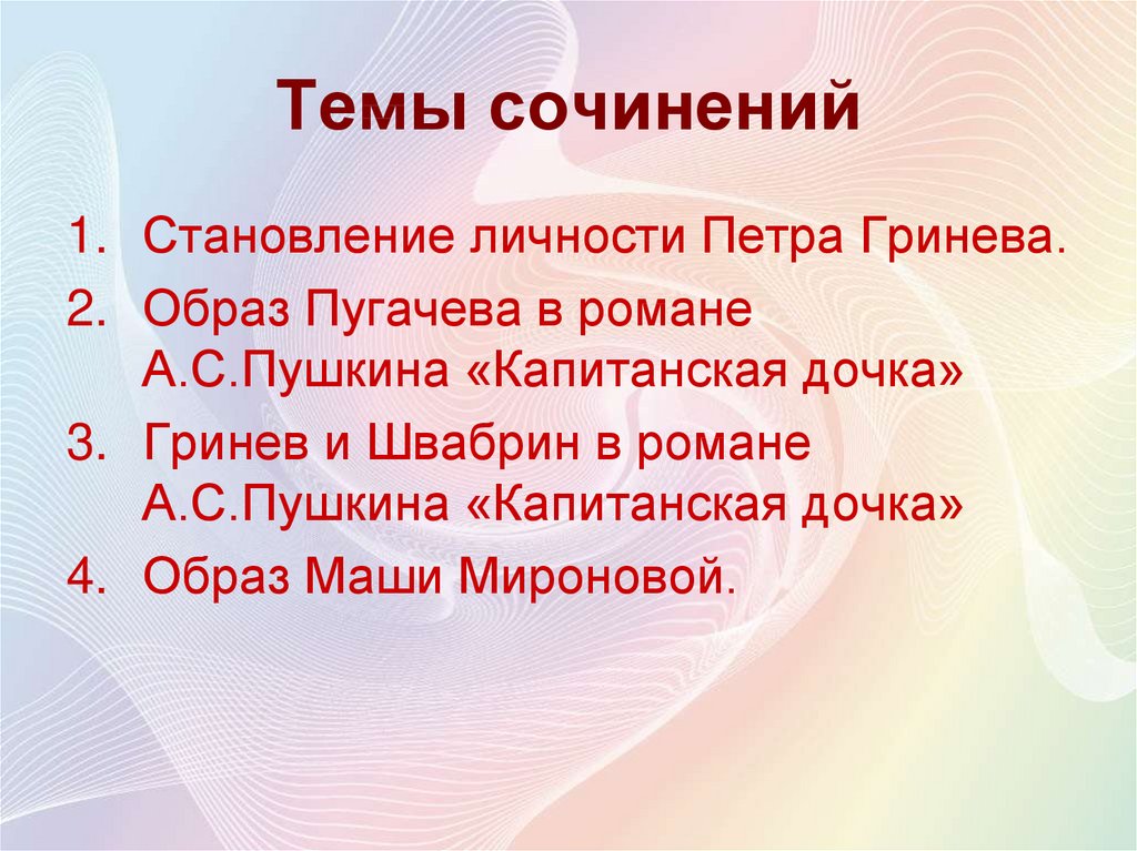 Тема становление личности петра гринева