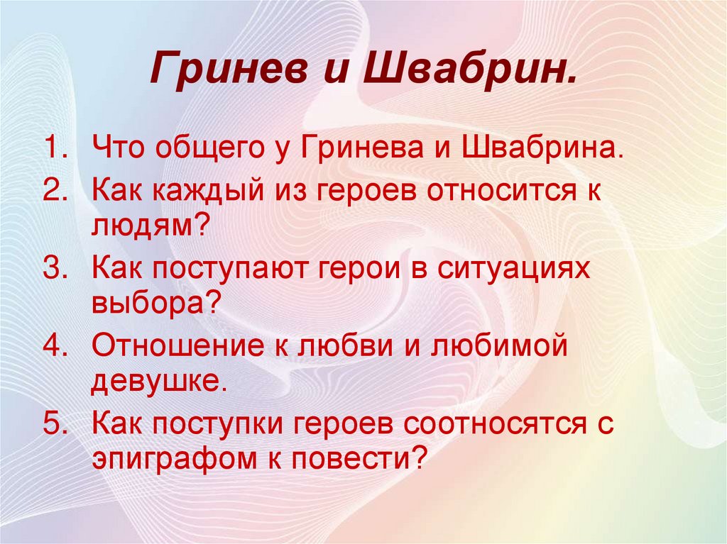 Судьба гринева и швабрина