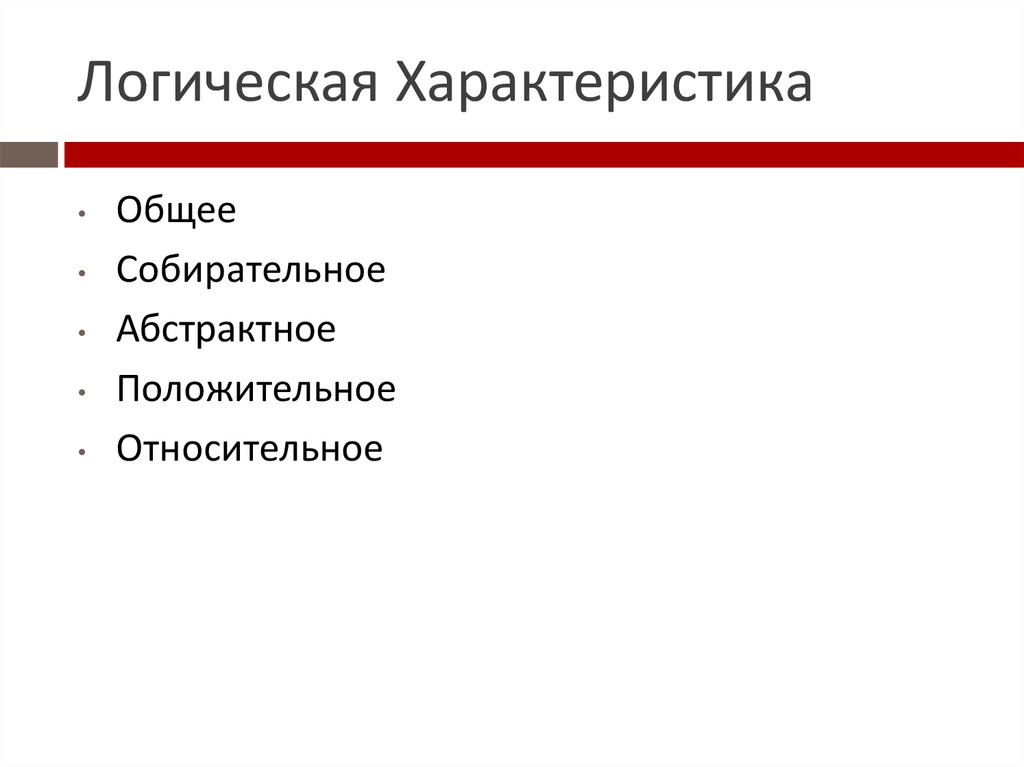 Логическая характеристика ответов. Финансы логическая характеристика. Характеристика в логике. Полная логическая характеристика понятия. Дайте полную логическую характеристику.