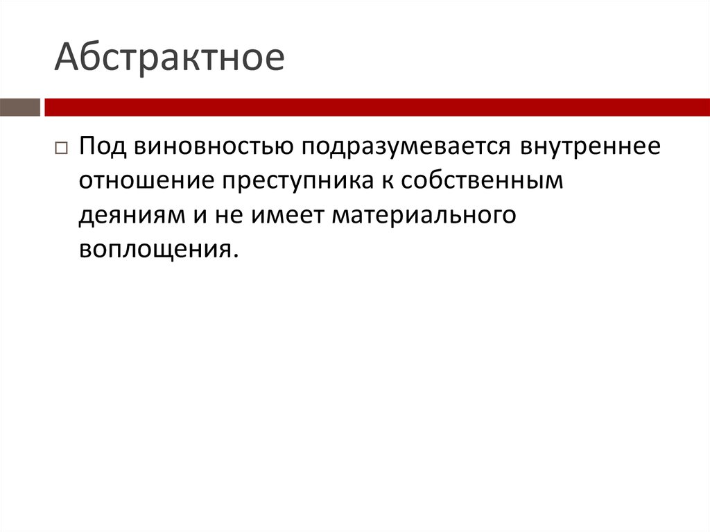 Абстрактное