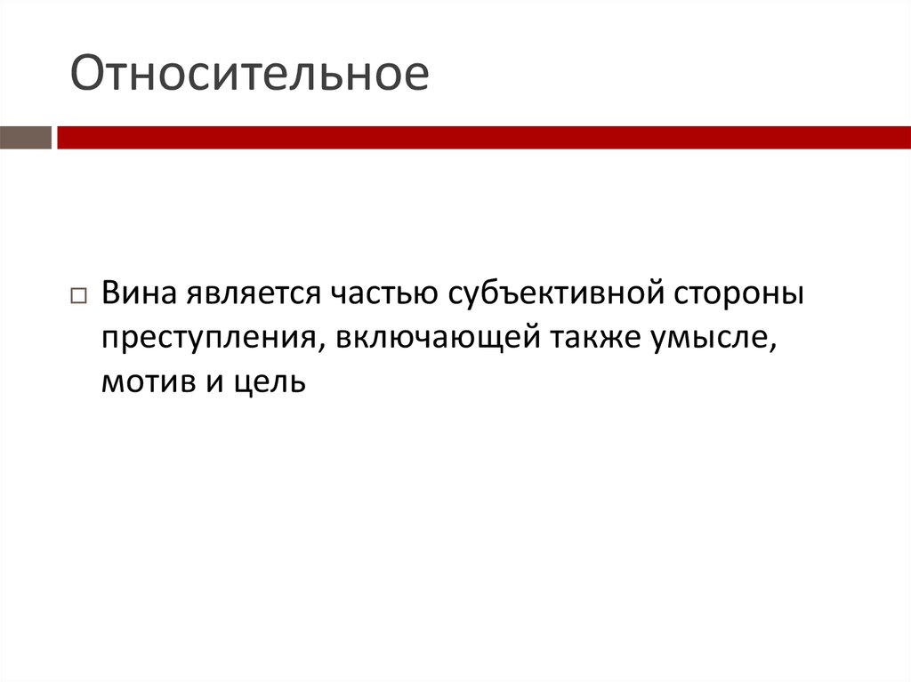 Относительное