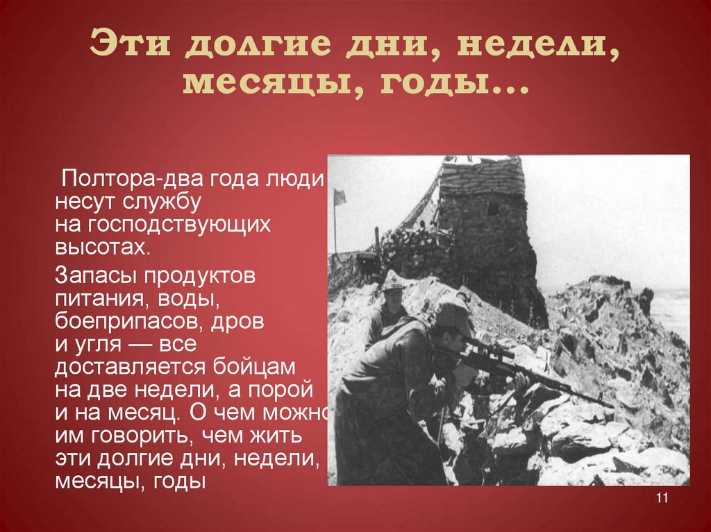 На 2 дня дольше чем. Долгий день. Долгая история. Картинки без надписи души опаленные Афганистаном.