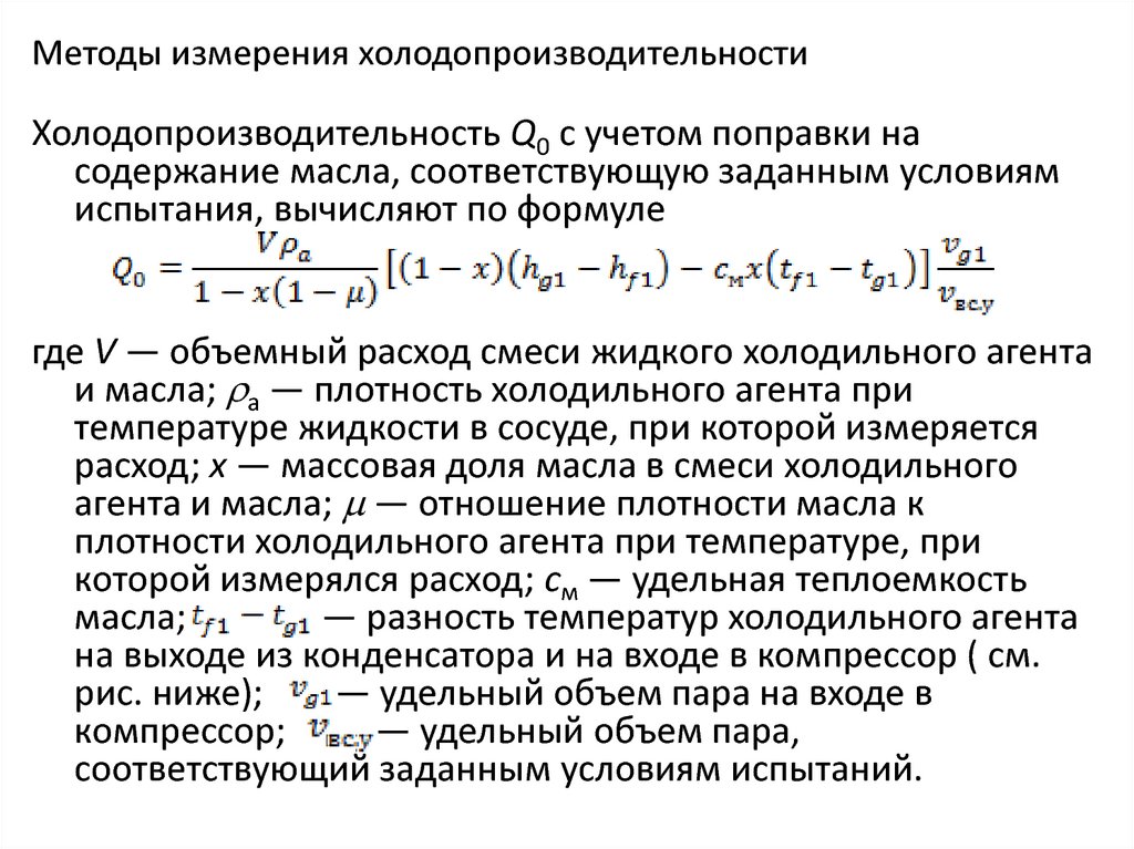 Количество пара. Холодильная мощность машины формула. Холодопроизводительность холодильной машины формула. Холодопроизводительность компрессора формула. Расчет холодопроизводительности компрессора.