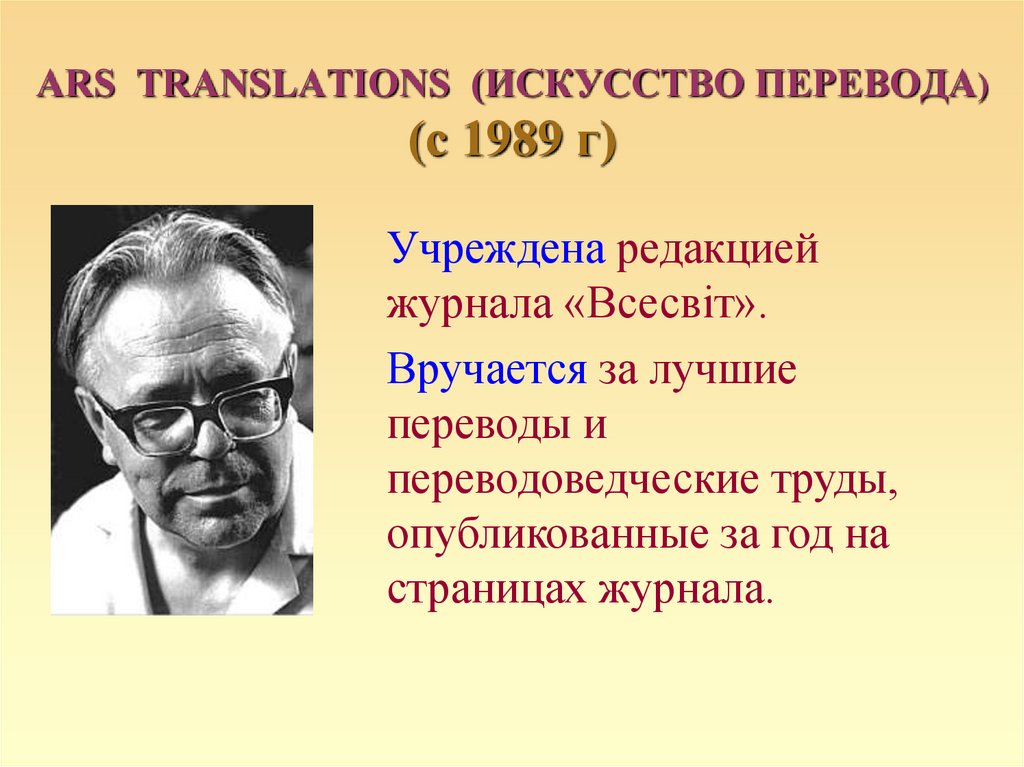 ARS TRANSLATIONS (ИСКУССТВО ПЕРЕВОДА) (с 1989 г)