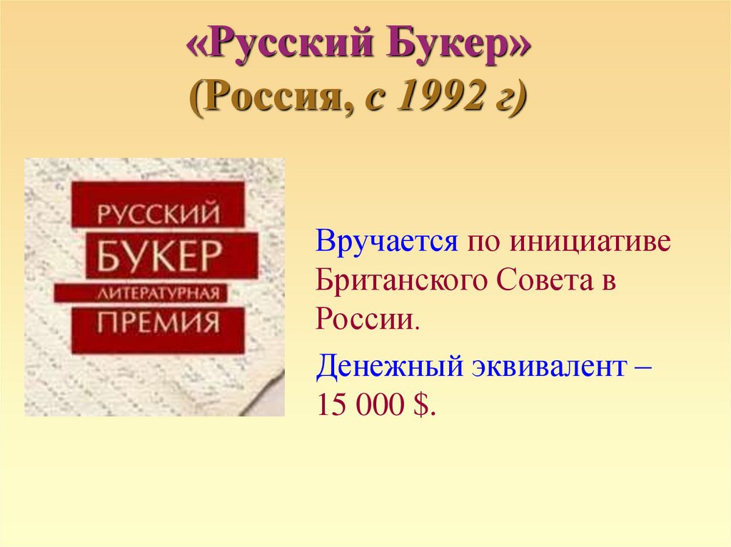 «Русский Букер» (Россия, с 1992 г)