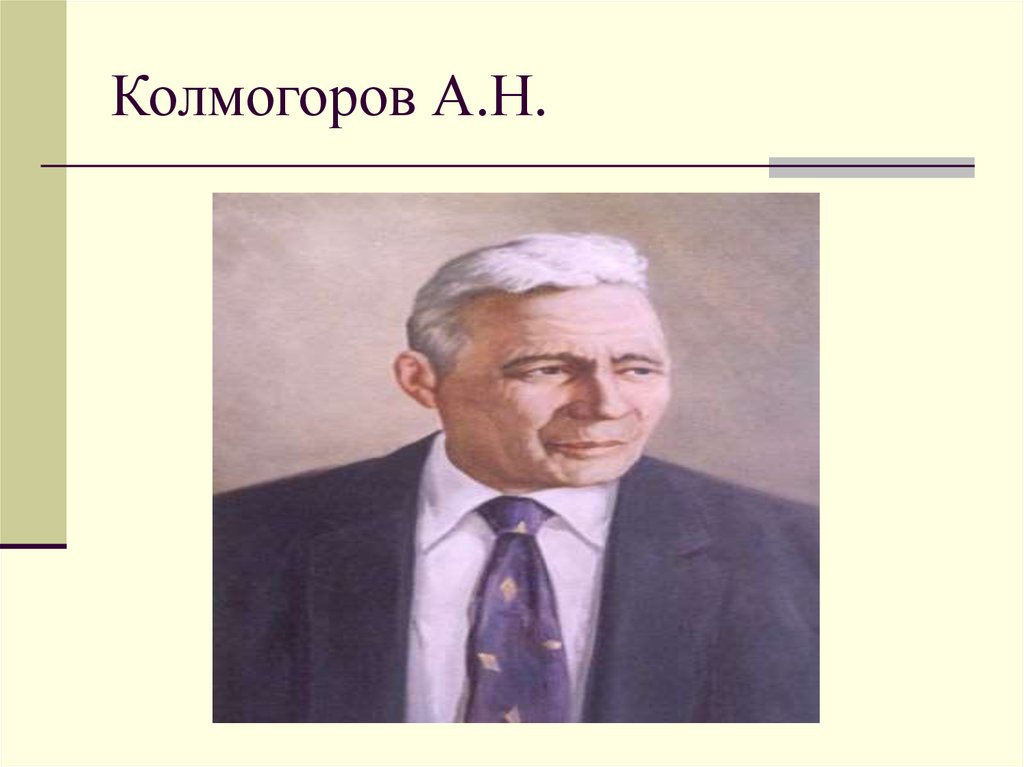 А н колмогоров презентация