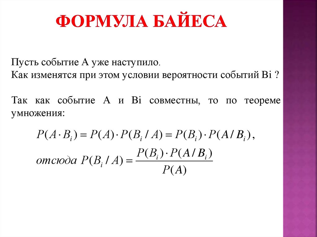 Урок формула сложения вероятностей. Формула Байеса теория вероятности. Теорема Байеса доказательство.