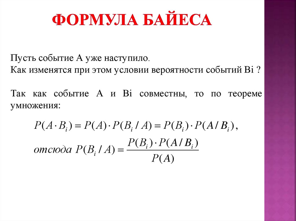 Формула полной вероятности 10 класс. Формула Байеса вероятность. Формула Байеса теория вероятности. Формула Байеса формула. Теорема Байеса формула.