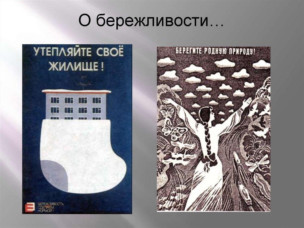 Когда текст и изображение вместе. Плакат УТЕПЛЯЙТЕ своё жилище. УТЕПЛЯЙТЕ свое жилище. Плакат утепляй свое жилище. УТЕПЛЯЙТЕ свое жилище рисунок.