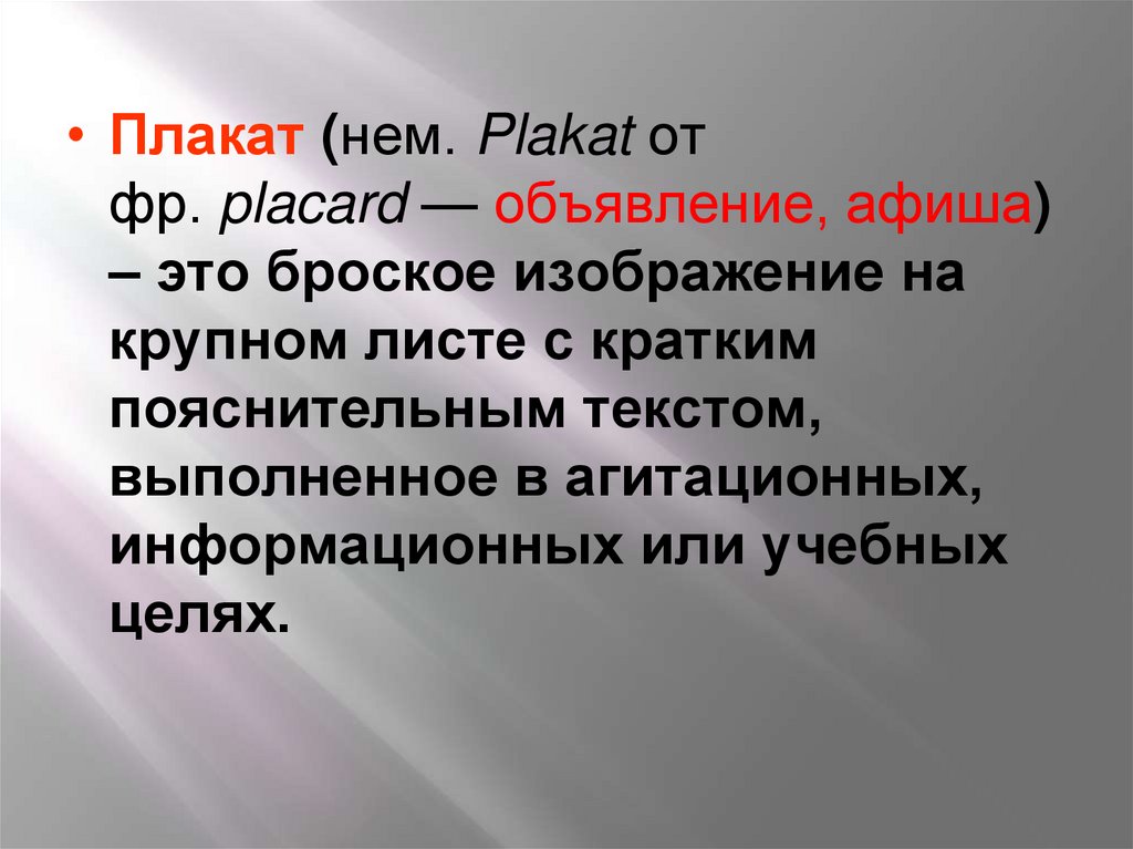 Лаконичное броское изображение рассчитанное на всеобщее внимание как правило сопровождаемое текстом