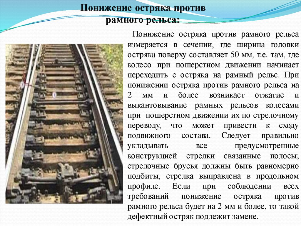 Тоннаж рельс. Понижение остряка. Понижение остряка против. Стрелочный перевод с подвижным сердечником крестовины. Понижения остряка рамного рельса.