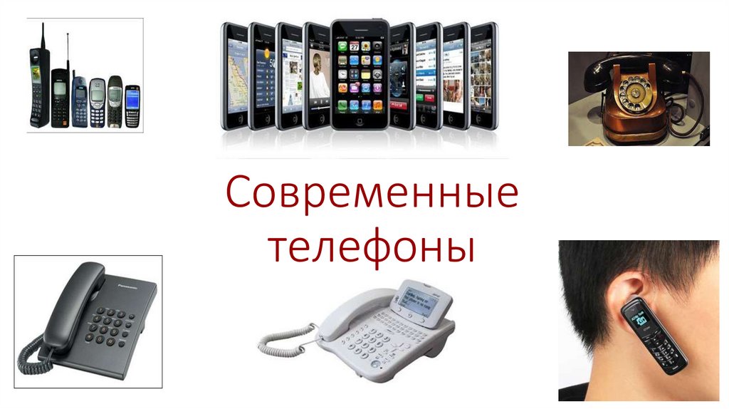 Современные телефоны