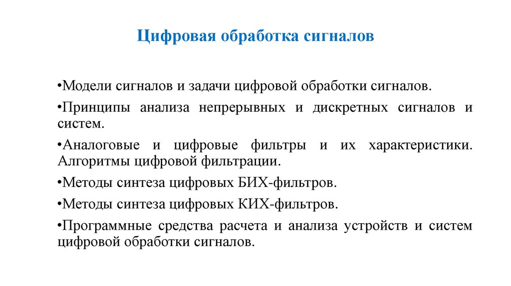 Цифровая обработка сигналов и сигнальные процессоры в системах подвижной радиосвязи