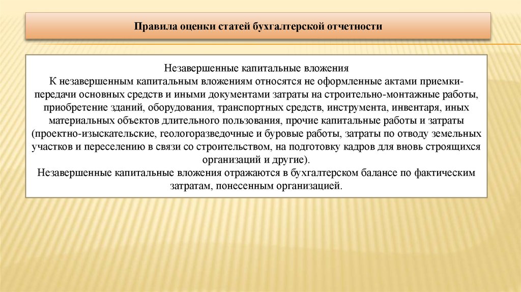 Оценить статью. Правила оценки статей бухгалтерского баланса. Принципы оценки статей бухгалтерской отчетности.. Незавершенные капитальные вложения. Незавершенные капитальные вложения отчеты.