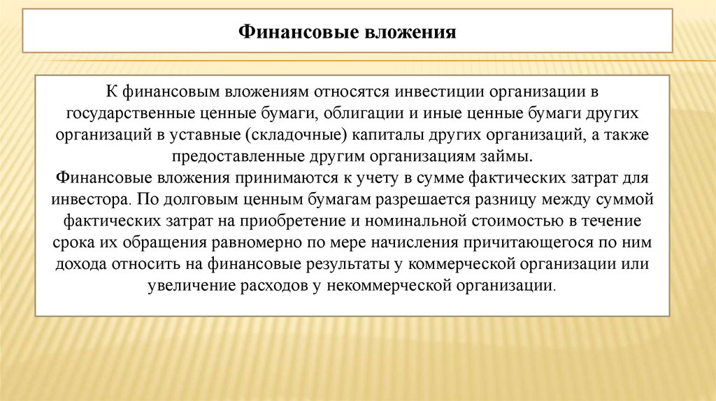 К финансовым инвестициям относят. К финансовым вложениям относят. Инвестиции предприятия в государственные ценные бумаги относятся к. К финансовым инвестициям относятся инвестиции. Чистый инвестиционный актив