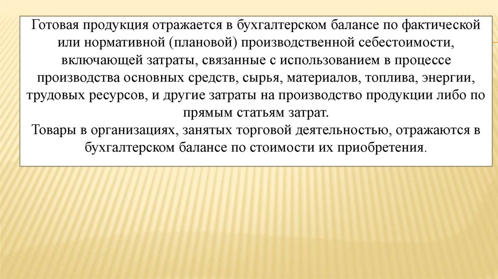 Готовая продукция отражается. Готовая продукция отражается в балансе. Готовая продукция отражается в разделе. Основные средства нормативные плановые учетные.