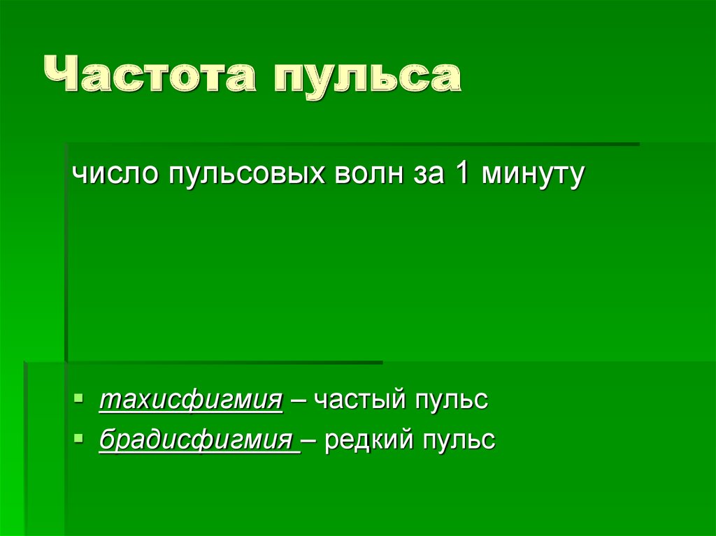 Редкий пульс. Число пульсовых волн в минуту. Тахисфигмия. Количество пульсовых волн в минуту называется.