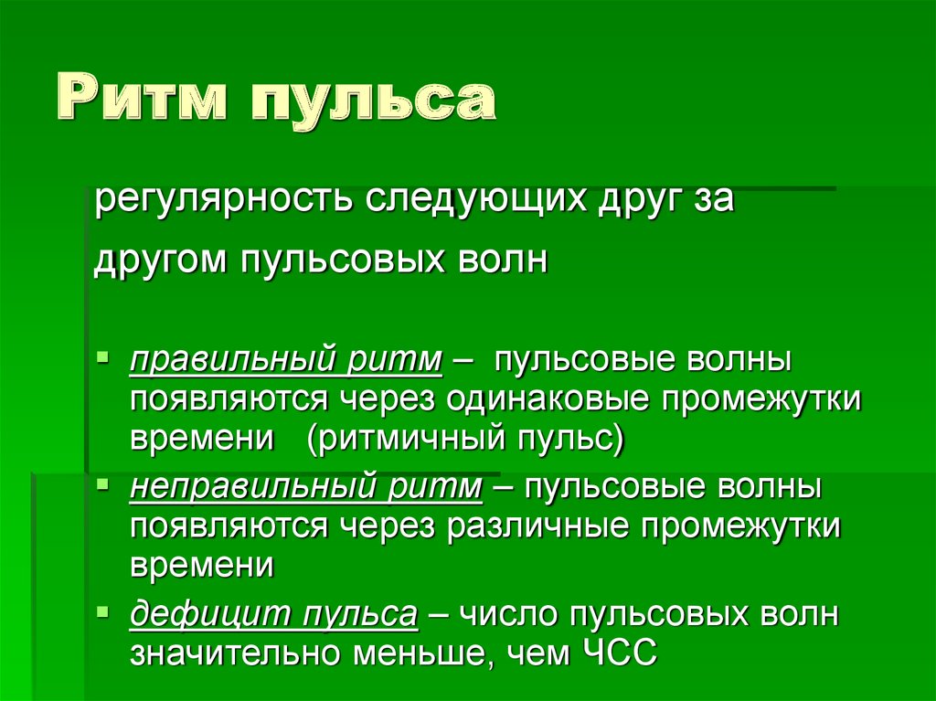 Пульс частота напряжение. Пульс ритм частота. Определение ритма пульса. Ритмичность пульса. Как определяется ритм пульса.