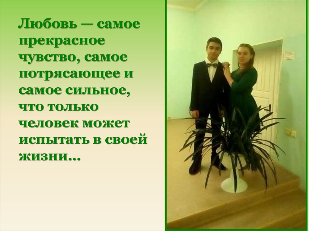 Чувство самому. Самое прекрасное чувство. Прекрасное чувство влюбленности. Прекрасное чувство - любовь. Любовь это самое прекрасное.