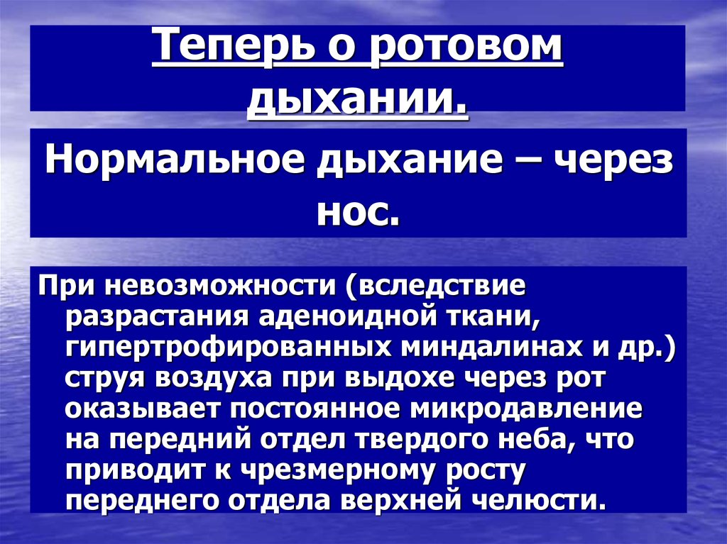 Ротовое дыхание. Ротовое дыхание оказывает влияние на. Ротовое дыхание его особенности.