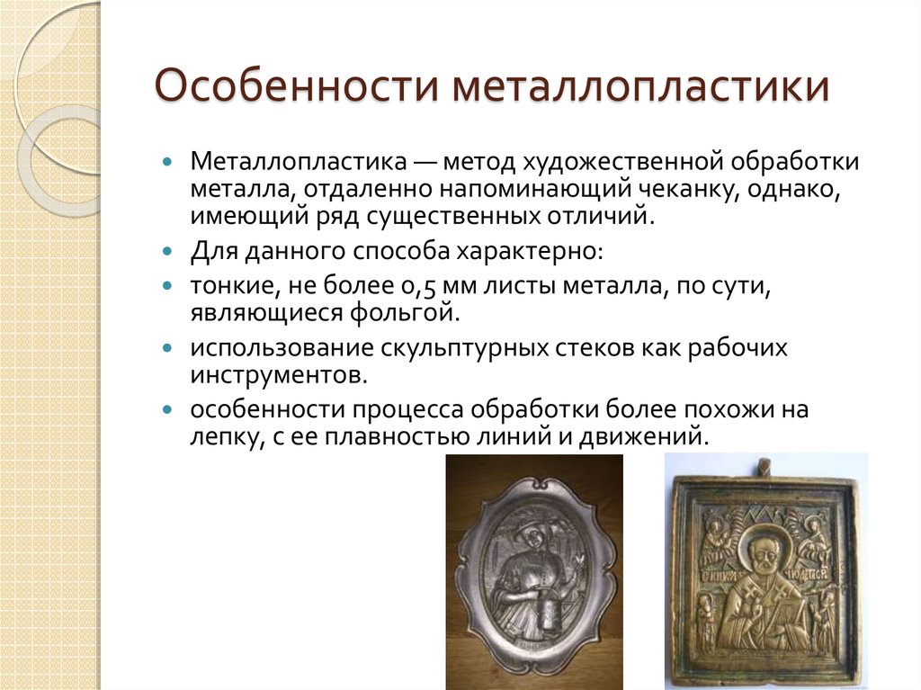 Способы художественной. Способы художественной обработки металла. Художественная обработка металла металлопластика. Художественный металл металлопластика. Художественная обработка металла презентация.