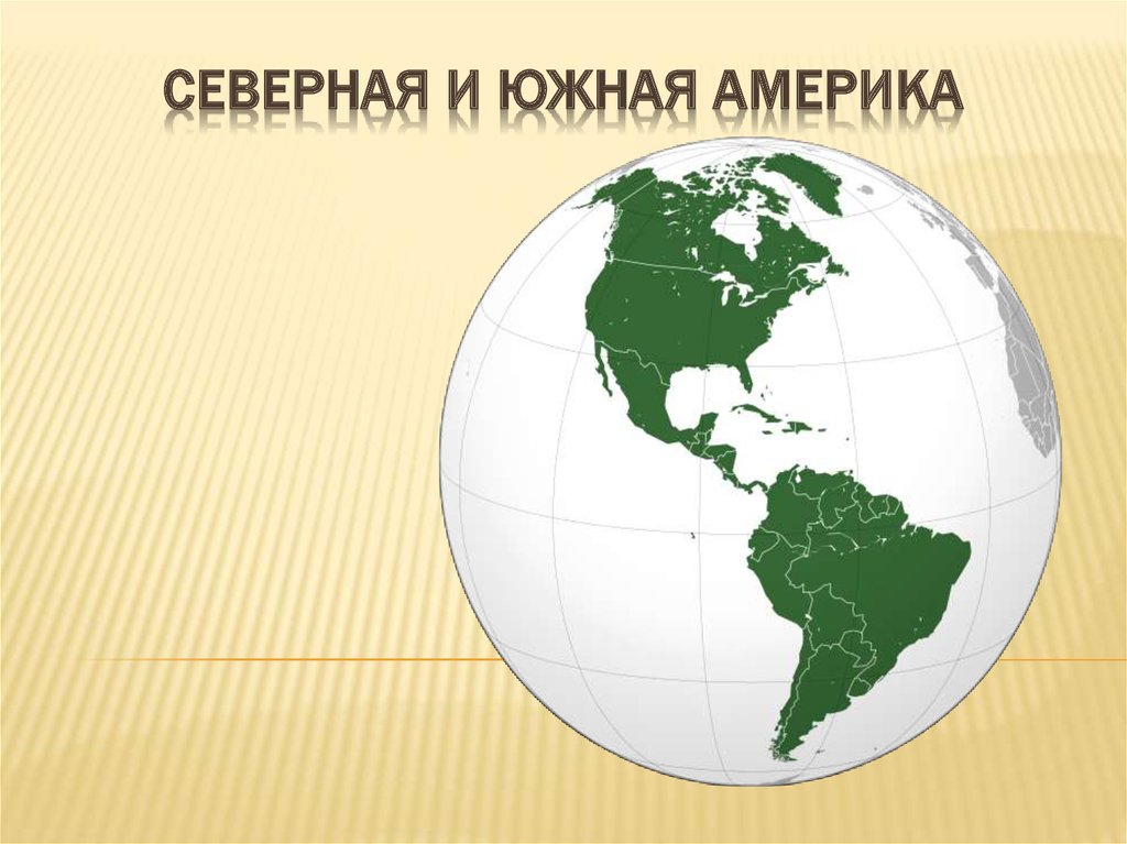 Северная и южная америка 4 класс презентация