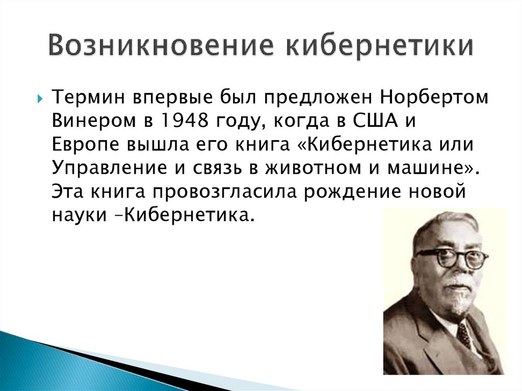 Возникновение новых наук. Достижения кибернетики. Наука о кибернетике. Кибернетика история развития. Презентация на тему кибернетика.