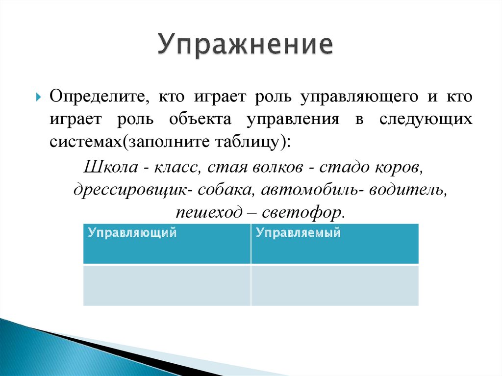 Упражнение