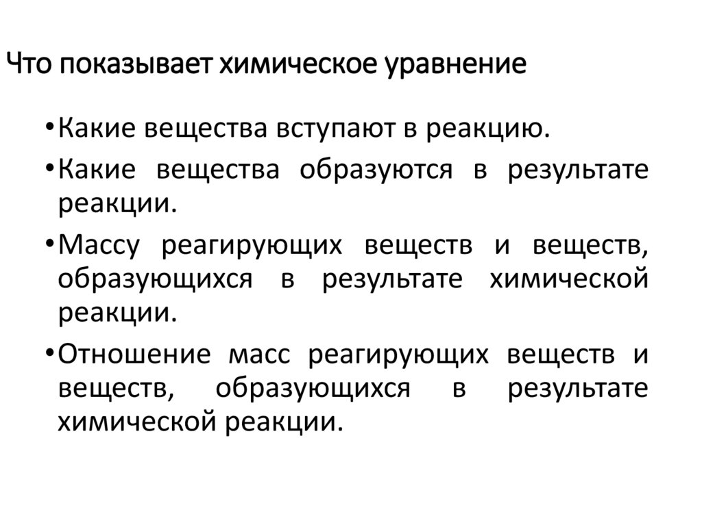 Химическое уравнение это. Что показывает химическое уравнение. Химическое уравнение отображает:. Что выражает химическое уравнение. Какую информацию несет уравнение.