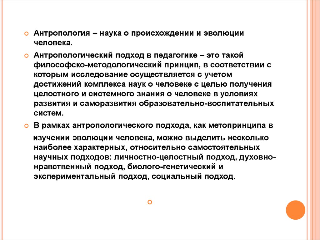 Антропология тексты. Антропологический подход в педагогике. Антропологический методологический подход в педагогике. Антропологический принцип в педагогике. Принципы антропологического подхода в педагогике.