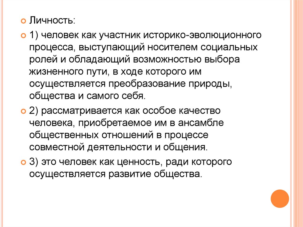 Человек как носитель социальных качеств. Личность как историко эволюционный. Человек как носитель социальных значимых качеств. Носитель социально значимых качеств это.