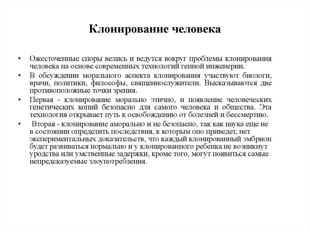 Клонирование организмов за и против проект