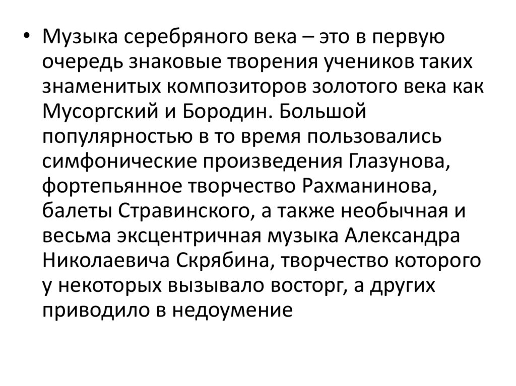 Серебряный век это. Музыкальные произведения серебряного века. Серебряный век русской музыки.